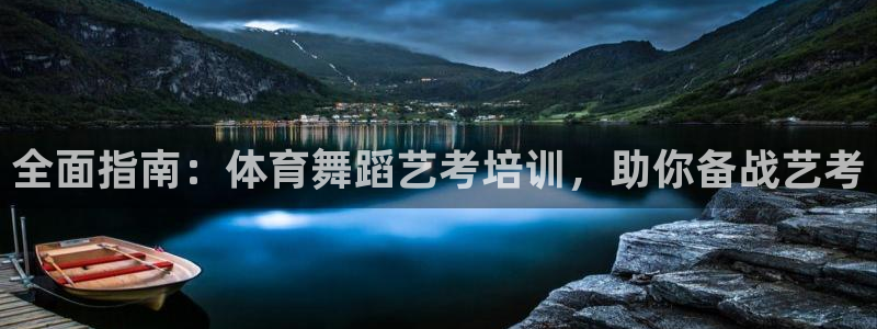 富联娱乐是骗局吗知乎：全面指南：体育舞蹈艺考培训，助