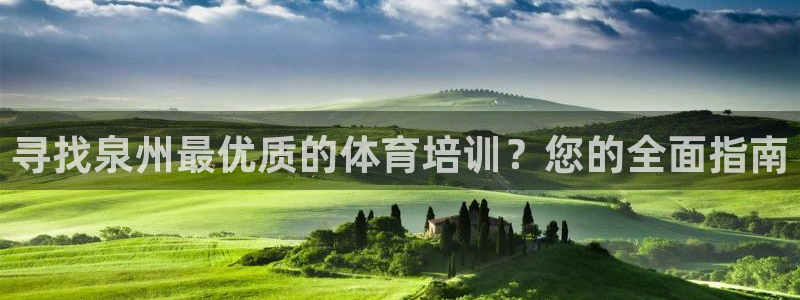 富联娱乐是骗局吗是真的吗：寻找泉州最优质的体育培训？您的全面