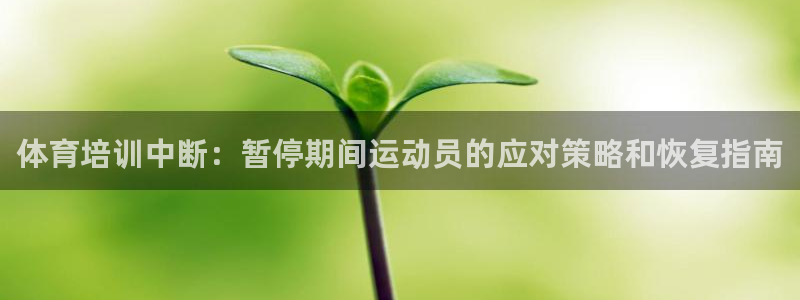 富联平台李 37oo735：体育培训中断：暂停期间运