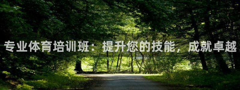 富联娱乐平台开户流程视频：专业体育培训班：提升您的技