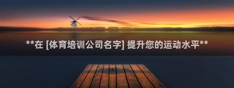富联娱乐黑吗：**在 [体育培训公司名字] 提升您的运动水平
