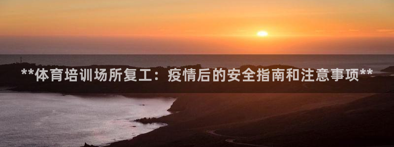 富联平台巴7O777：**体育培训场所复工：疫情后的
