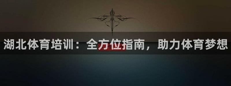富联娱乐会员怎么取消：湖北体育培训：全方位指南，助力体育梦想