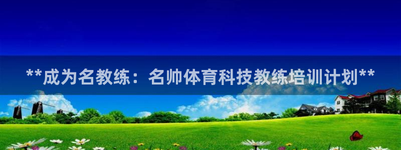 富联官网注册：**成为名教练：名帅体育科技教练培训计