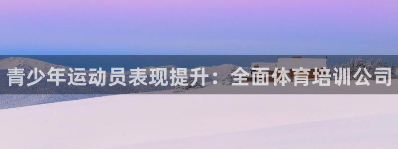 富联平台登陆：青少年运动员表现提升：全面体育培训公司