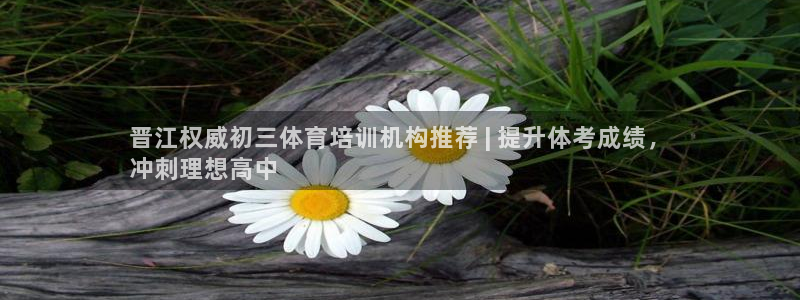 富联平台可以 5O6917：晋江权威初三体育培训机构