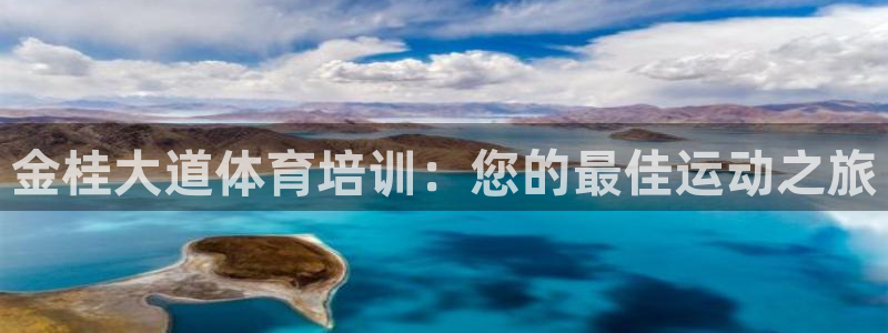 富联官方网站首页登录入口：金桂大道体育培训：您的最佳