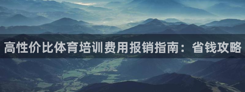 富联平台便7O777：高性价比体育培训费用报销指南：省钱攻略