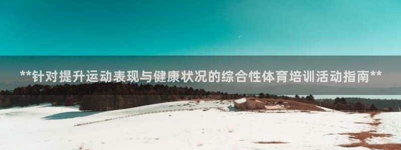 富联智能科技学院：**针对提升运动表现与健康状况的综合性体育