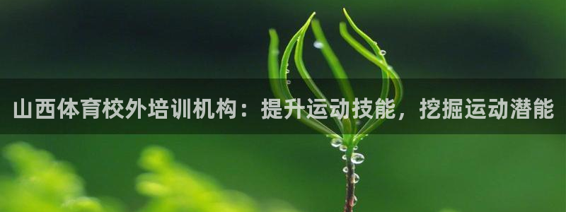 富联娱乐注册7o777皓：山西体育校外培训机构：提升