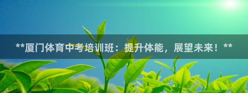 富联娱乐平台开户流程视频：**厦门体育中考培训班：提升体能，