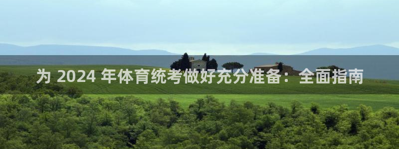 富联官方网站入口查询电话：为 2024 年体育统考做好充分准