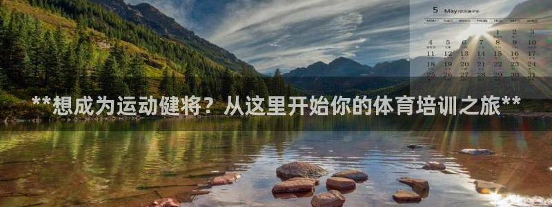 富联官方网站：**想成为运动健将？从这里开始你的体育