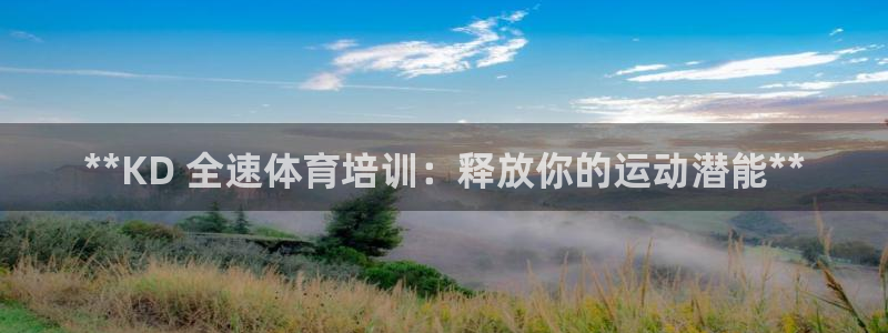 富联展示中心：**KD 全速体育培训：释放你的运动潜