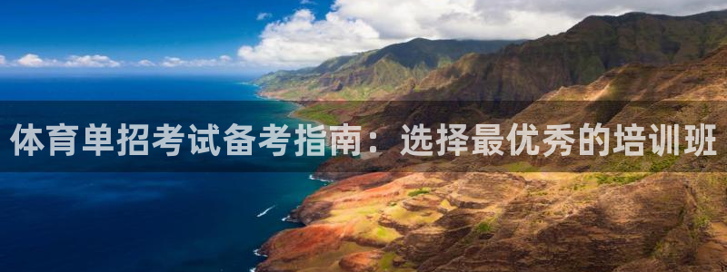 富联官方网站入口网址是多少：体育单招考试备考指南：选