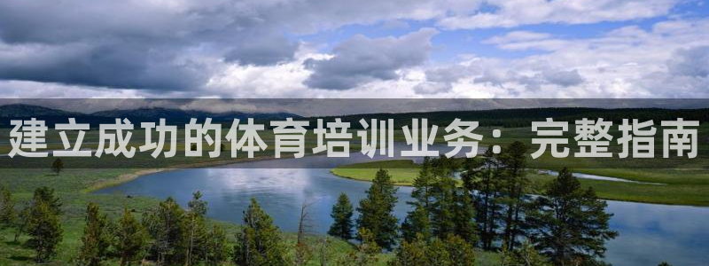 富联娱乐登录注册入口官网：建立成功的体育培训业务：完