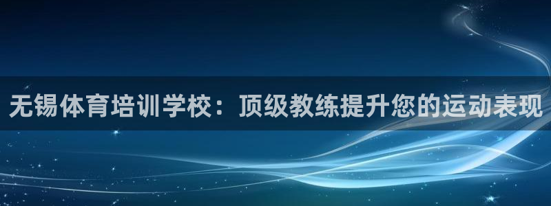 富联平台马 411O31 富联：无锡体育培训学校：顶级教练提