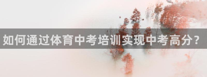 富联娱乐马 411O31 娱乐：如何通过体育中考培训