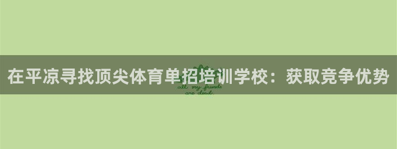 富联官网注册流程视频：在平凉寻找顶尖体育单招培训学校