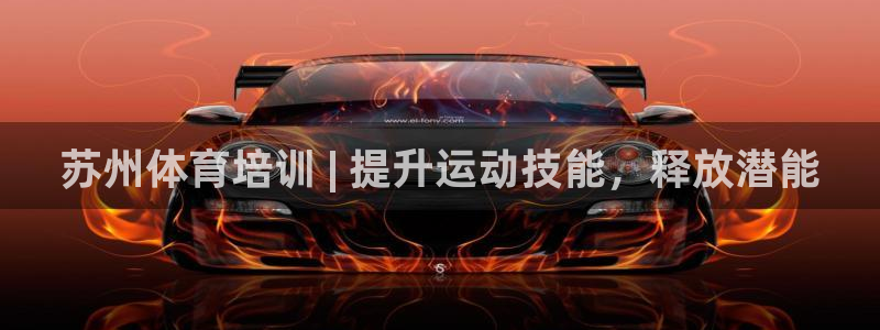 富联娱乐会员账号注销：苏州体育培训 | 提升运动技能