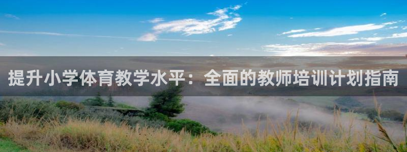 富联平台网站：提升小学体育教学水平：全面的教师培训计