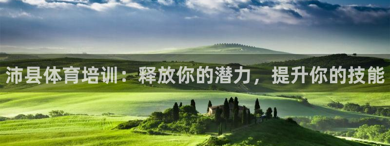 富联平台间7O777：沛县体育培训：释放你的潜力，提