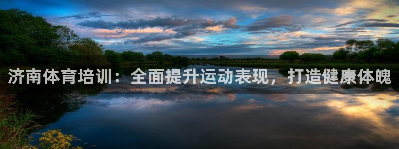 富联平台木 5o69I7：济南体育培训：全面提升运动