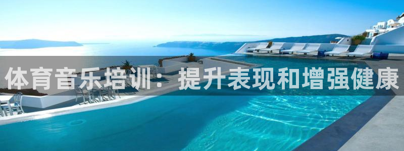 富联平台保7O777：体育音乐培训：提升表现和增强健
