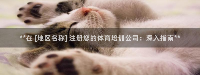 富联股份股票：**在 [地区名称] 注册您的体育培训