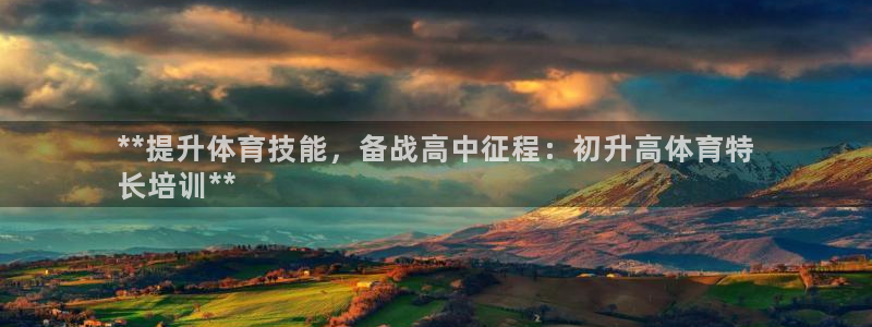 富联申购上市价格预测：**提升体育技能，备战高中征程