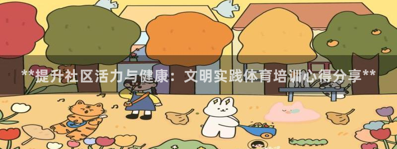 富联平台况7O777：**提升社区活力与健康：文明实