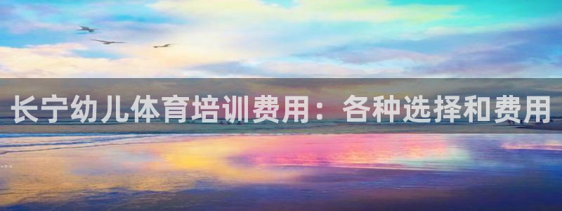 富联通讯简介：长宁幼儿体育培训费用：各种选择和费用