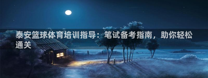 富联智能：泰安篮球体育培训指导：笔试备考指南，助你轻松
通关