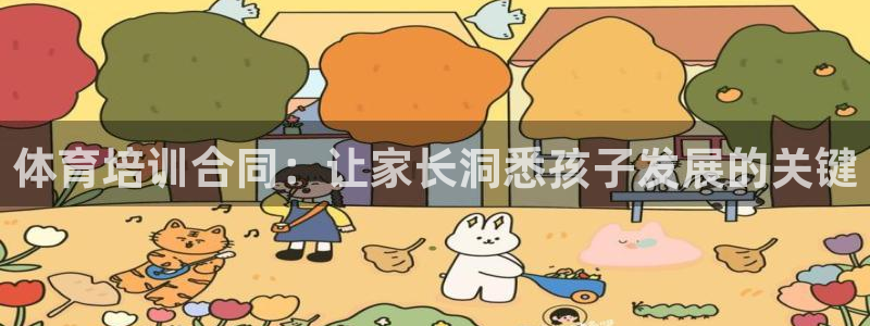 富联平台人 5O6917 富联：体育培训合同：让家长