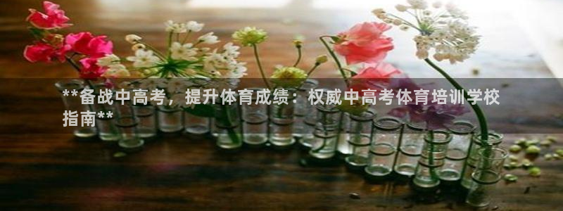 富联官方网站下载app：**备战中高考，提升体育成绩