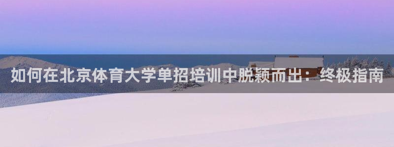 富联娱乐平台怎么样知乎：如何在北京体育大学单招培训中