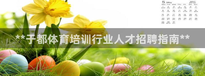 富联平台开户流程：**于都体育培训行业人才招聘指南*
