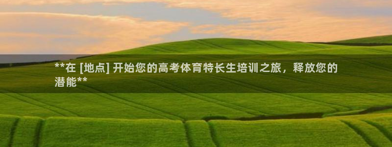 富联娱乐测速软件下载：**在 [地点] 开始您的高考体育特长