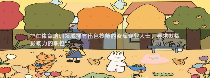 富联娱乐在线注册链接是什么软件：**在体育培训领域拥