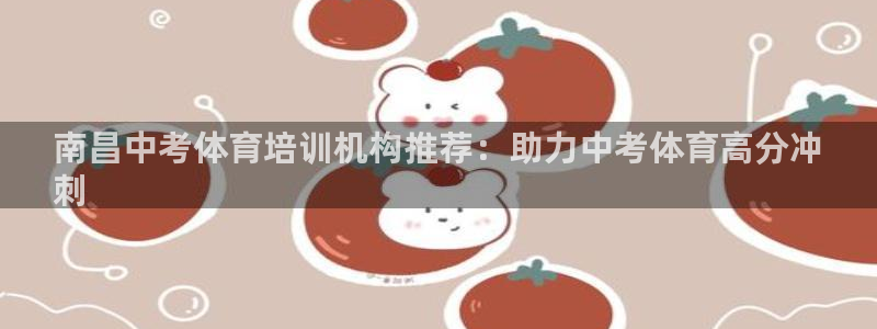 富联平台赢钱不给退怎么办呀：南昌中考体育培训机构推荐