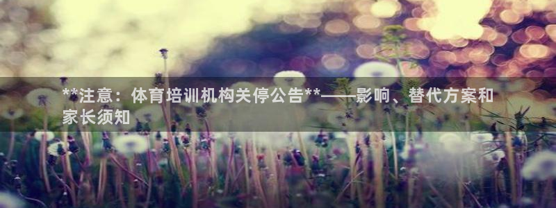 富联平台注册地址：**注意：体育培训机构关停公告**