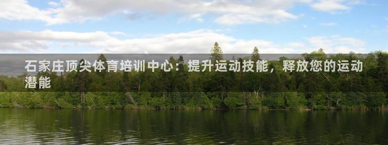 富联娱乐木 411O31 娱乐：石家庄顶尖体育培训中