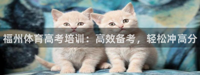 富联平台推 411031 富联：福州体育高考培训：高