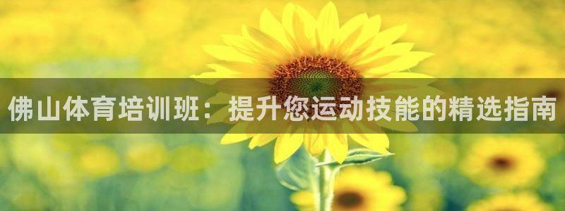 富联娱乐登录注册入口官网网址查询：佛山体育培训班：提