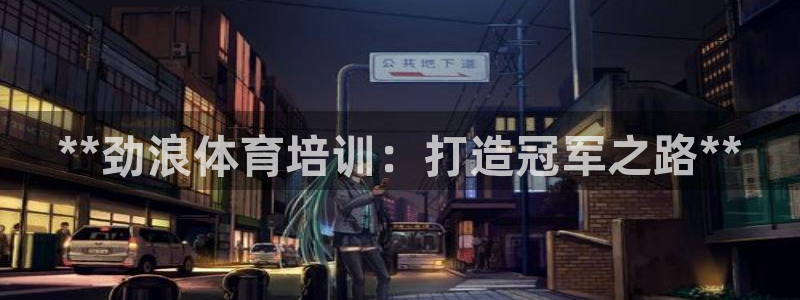 富联平台万 3.7.OO.7.3.5：**劲浪体育培