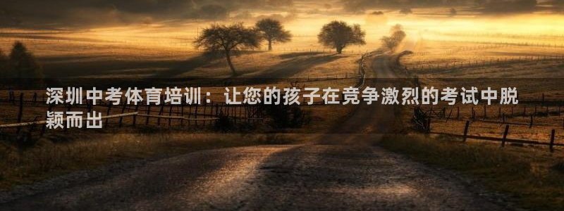 富联娱乐测速地址是什么：深圳中考体育培训：让您的孩子