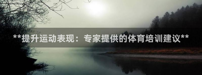 富联娱乐在线注册链接是什么意思：**提升运动表现：专