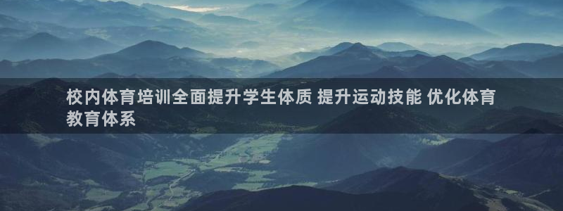 富联集团最新消息股价：校内体育培训全面提升学生体质 