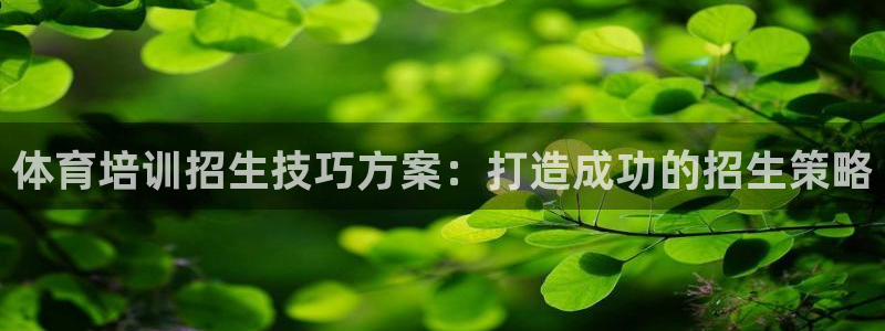 富联平台先选 58534I 富联：体育培训招生技巧方