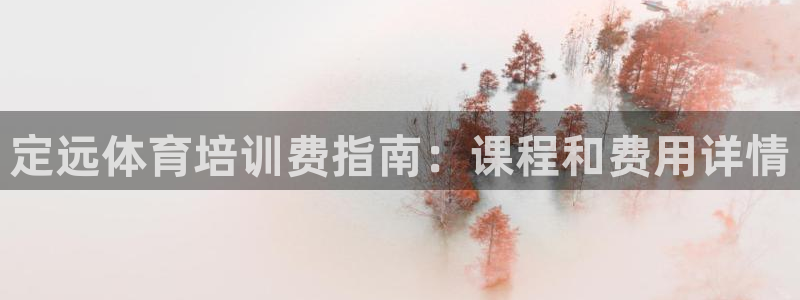 富联娱乐老板：定远体育培训费指南：课程和费用详情